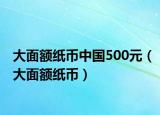 大面额纸币中国500元（大面额纸币）