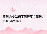 美利达r901值不值得买（美利达R901怎么样）
