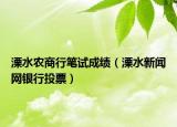 溧水农商行笔试成绩（溧水新闻网银行投票）