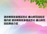 退休教师发表错误言论 唐山师范回应详细内容 退休教师发表错误言论 唐山师范回应具体介绍