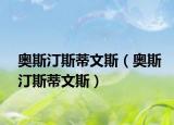 奥斯汀斯蒂文斯（奥斯汀斯蒂文斯）