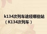 k134次列车途经哪些站（K134次列车）