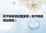 和平精英测试服官网（和平精英测试网络）