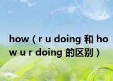 how（r u doing 和 how u r doing 的区别）