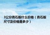 3公分青石板什么价格（青石板尺寸及价格是多少）