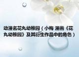 动漫名花丸幼稚园（小梅 漫画《花丸幼稚园》及其衍生作品中的角色）