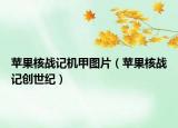 苹果核战记机甲图片（苹果核战记创世纪）