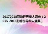 20172018影响世界华人盛典（2015-2016影响世界华人盛典）