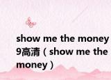 show me the money 9高清（show me the money）