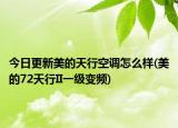 今日更新美的天行空调怎么样(美的72天行II一级变频)