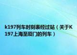 k197列车时刻表经过站（关于K197上海至厦门的列车）