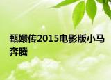 甄嬛传2015电影版小马奔腾