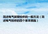 简述电气故障检修的一般方法（简述电气检修的四个基本措施）