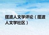 摆渡人文学评论（摆渡人文学社区）
