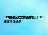 319国道全程路线图内江（319国道全程地名）