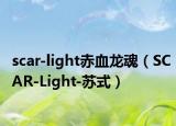 scar-light赤血龙魂（SCAR-Light-苏式）