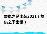 复仇之矛出装2021（复仇之矛出装）