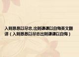 入则恳恳以尽忠,出则谦谦以自悔英文翻译（入则恳恳以尽忠出则谦谦以自悔）