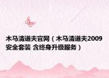 木马清道夫官网（木马清道夫2009安全套装 含终身升级服务）