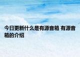 今日更新什么是有源音箱 有源音箱的介绍
