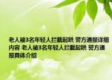 老人被3名年轻人拦截起哄 警方通报详细内容 老人被3名年轻人拦截起哄 警方通报具体介绍