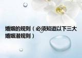 婚姻的规则（必须知道以下三大婚姻潜规则）