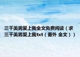 三千美男爱上我全文免费阅读（求三千美男爱上我txt（番外 全文））