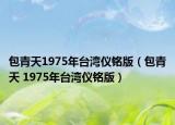 包青天1975年台湾仪铭版（包青天 1975年台湾仪铭版）