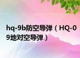 hq-9b防空导弹（HQ-09地对空导弹）