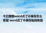 今日更新word点了不保存怎么恢复 word点了不保存如何恢复