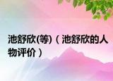 池舒欣(等)（池舒欣的人物评价）