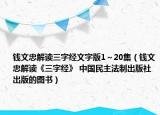 钱文忠解读三字经文字版1～20集（钱文忠解读《三字经》 中国民主法制出版社出版的图书）