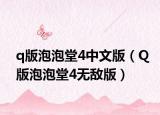 q版泡泡堂4中文版（Q版泡泡堂4无敌版）