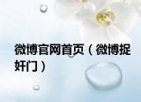 微博官网首页（微博捉奸门）