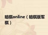暗棋online（暗棋版军棋）