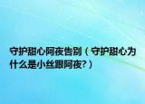 守护甜心阿夜告别（守护甜心为什么是小丝跟阿夜?）