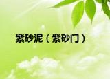 紫砂泥（紫砂门）