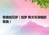歌曲如花梦（如梦 陈文非演唱的歌曲）