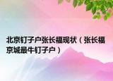 北京钉子户张长福现状（张长福 京城最牛钉子户）