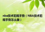 nba技术犯规手势（NBA技术犯规手势怎么做）