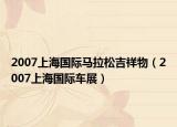 2007上海国际马拉松吉祥物（2007上海国际车展）