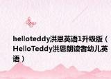 helloteddy洪恩英语1升级版（HelloTeddy洪恩朗读者幼儿英语）