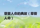 草菅人命的典故（草菅人命）