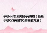 手机qq怎么关闭qq购物（新版手机QQ关闭QQ购物的方法）