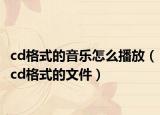 cd格式的音乐怎么播放（cd格式的文件）