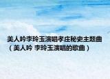 美人吟李玲玉演唱孝庄秘史主题曲（美人吟 李玲玉演唱的歌曲）