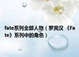 fate系列全部人物（罗宾汉 《Fate》系列中的角色）