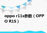 oppo r11s参数（OPPO R1S）