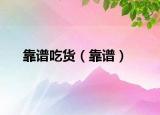 靠谱吃货（靠谱）