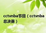 cctvnba节目（cctvnba总决赛）